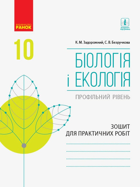 Biology and ecology. Profile level. Workbook for practical works. Grade 10 / Біологія і екологія. Профільний рівень. Зошит для практичних робіт. 10 клас С. Безручкова, Константин Задорожный 9786170944900-1