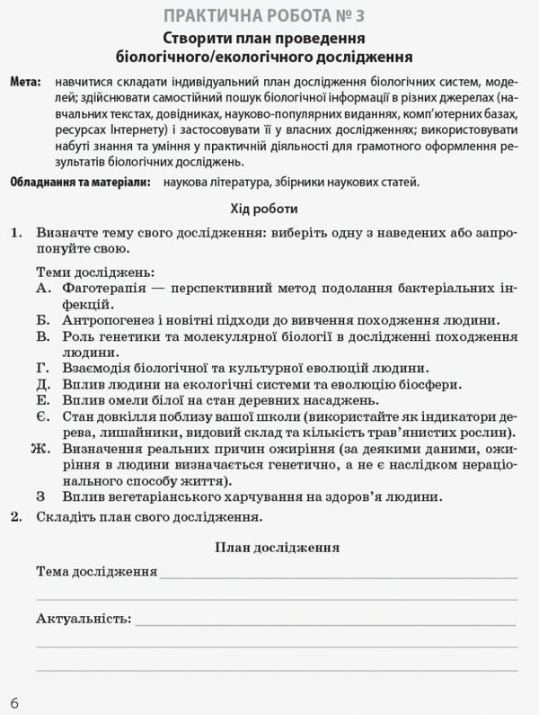 Biology and ecology. Profile level. Workbook for practical works. Grade 10 / Біологія і екологія. Профільний рівень. Зошит для практичних робіт. 10 клас С. Безручкова, Константин Задорожный 9786170944900-5