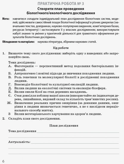 Biology and ecology. Profile level. Workbook for practical works. Grade 10 / Біологія і екологія. Профільний рівень. Зошит для практичних робіт. 10 клас С. Безручкова, Константин Задорожный 9786170944900-5
