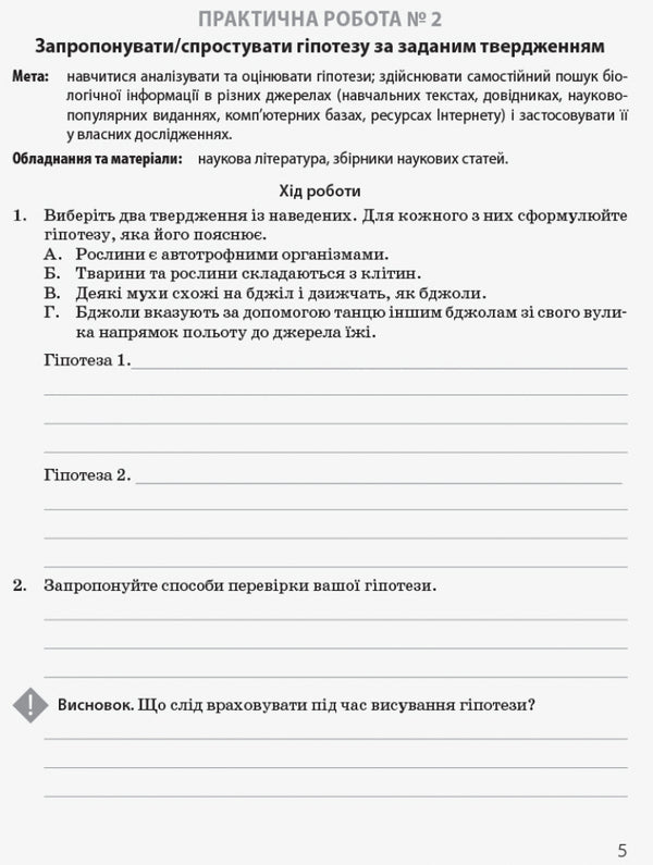 Biology and ecology. Profile level. Workbook for practical works. Grade 10 / Біологія і екологія. Профільний рівень. Зошит для практичних робіт. 10 клас С. Безручкова, Константин Задорожный 9786170944900-4