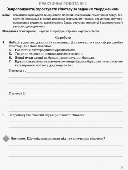 Biology and ecology. Profile level. Workbook for practical works. Grade 10 / Біологія і екологія. Профільний рівень. Зошит для практичних робіт. 10 клас С. Безручкова, Константин Задорожный 9786170944900-4