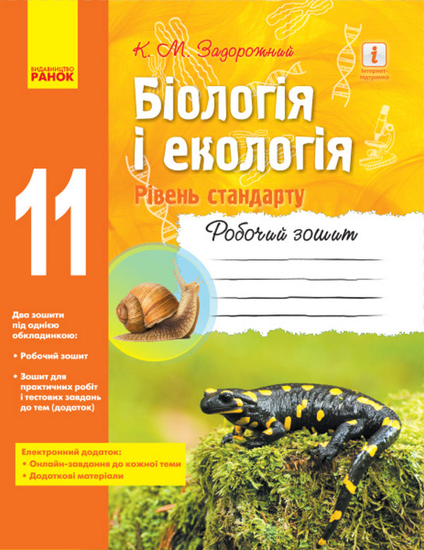 Biology and ecology. Standard level. Grade 11. A workbook / Біологія і екологія. Рівень стандарту. 11 клас. Робочий зошит Константин Задорожный 9786170957009-1