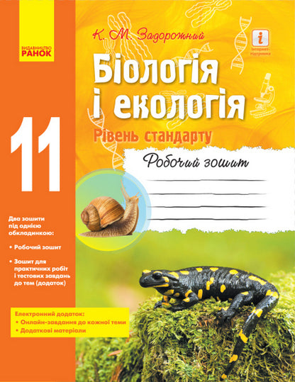 Biology and ecology. Standard level. Grade 11. A workbook / Біологія і екологія. Рівень стандарту. 11 клас. Робочий зошит Константин Задорожный 9786170957009-1