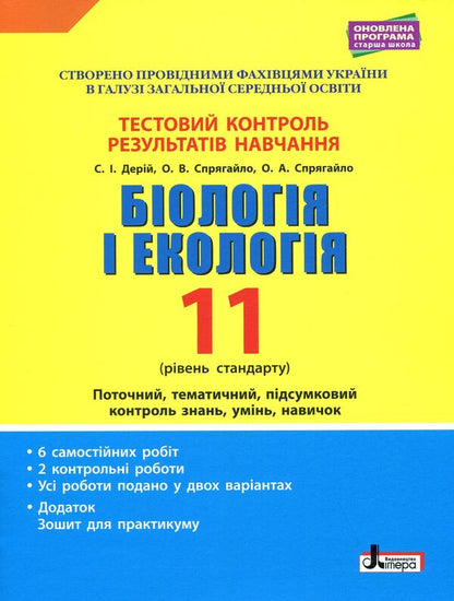 Biology and ecology. Test control of learning results. Standard level. 11th grade (+ Appendix) / Біологія і екологія. Тестовий контроль результатів навчання. Рівень стандарту. 11 клас (+ Додаток) Сергей Дерий, Оксана Спрягайло, Александр Спрягайло 978-966-945-107-1-1