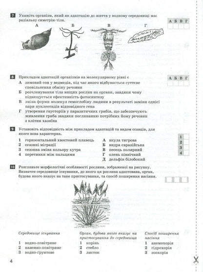 Biology and ecology. Test control of learning results. Standard level. 11th grade (+ Appendix) / Біологія і екологія. Тестовий контроль результатів навчання. Рівень стандарту. 11 клас (+ Додаток) Сергей Дерий, Оксана Спрягайло, Александр Спрягайло 978-966-945-107-1-5