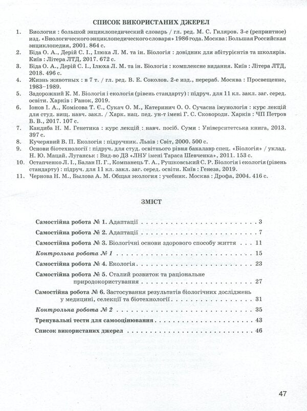 Biology and ecology. Test control of learning results. Standard level. 11th grade (+ Appendix) / Біологія і екологія. Тестовий контроль результатів навчання. Рівень стандарту. 11 клас (+ Додаток) Сергей Дерий, Оксана Спрягайло, Александр Спрягайло 978-966-945-107-1-3