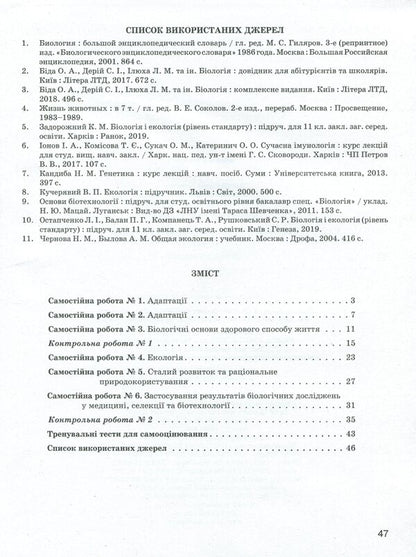Biology and ecology. Test control of learning results. Standard level. 11th grade (+ Appendix) / Біологія і екологія. Тестовий контроль результатів навчання. Рівень стандарту. 11 клас (+ Додаток) Сергей Дерий, Оксана Спрягайло, Александр Спрягайло 978-966-945-107-1-3