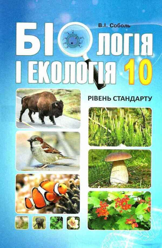 Biology and ecology. Textbook. Grade 10 / Біологія і екологія. Підручник. 10 клас Валерий Соболь 978-617-539-291-1-1