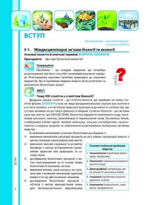 Biology and ecology. Textbook. Grade 10 / Біологія і екологія. Підручник. 10 клас Валерий Соболь 978-617-539-291-1-2