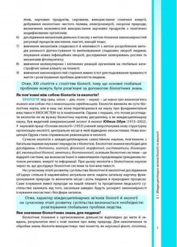 Biology and ecology. Textbook. Grade 10 / Біологія і екологія. Підручник. 10 клас Валерий Соболь 978-617-539-291-1-3