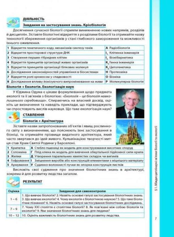 Biology and ecology. Textbook. Grade 10 / Біологія і екологія. Підручник. 10 клас Валерий Соболь 978-617-539-291-1-5