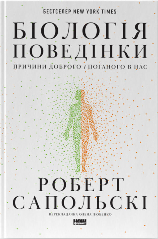 Biology of behavior. The reasons for good and bad in us / Біологія поведінки. Причини доброго і поганого в нас Роберт Сапольски 978-617-7863-35-8-1