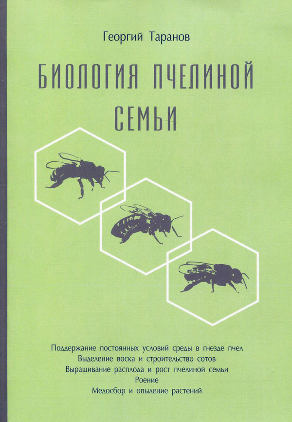 Biology of the bee colony / Биология пчелиной семьи Георгий Таранов 978-617-7517-20-6-1