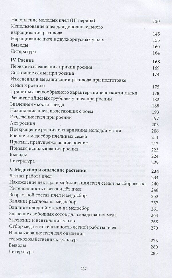 Biology of the bee colony / Биология пчелиной семьи Георгий Таранов 978-617-7517-20-6-4