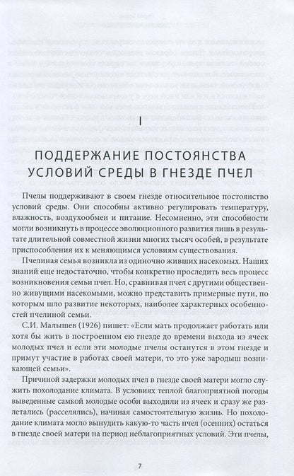 Biology of the bee colony / Биология пчелиной семьи Георгий Таранов 978-617-7517-20-6-5