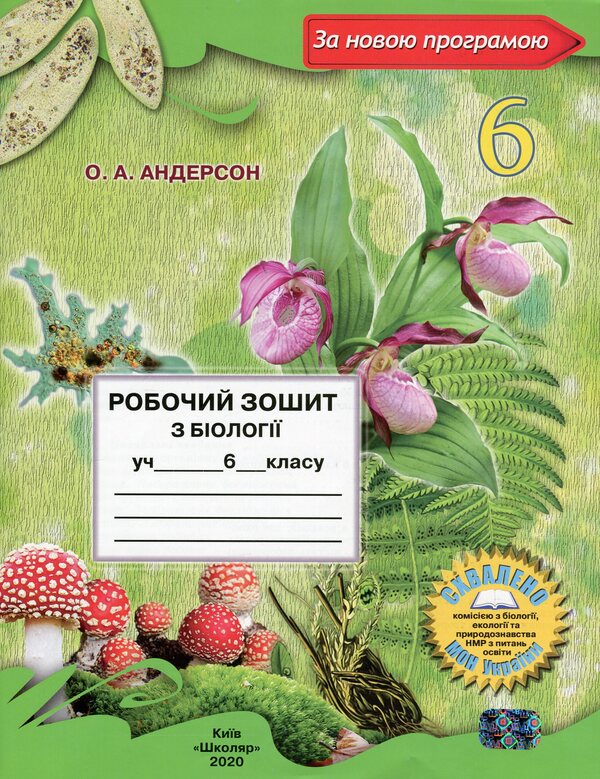 Biology workbook. 6th grade / Робочий зошит з біології. 6 клас Оксана Андерсон 978-966-1650-42-7-1