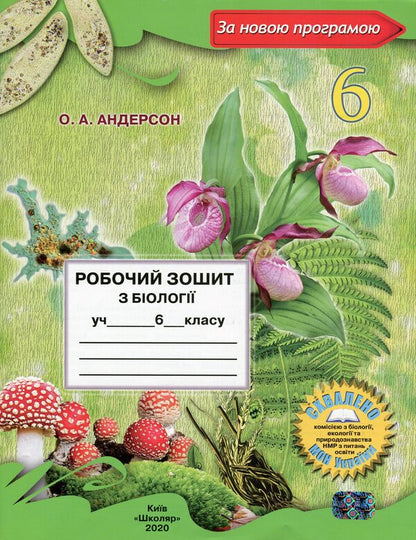 Biology workbook. 6th grade / Робочий зошит з біології. 6 клас Оксана Андерсон 978-966-1650-42-7-1