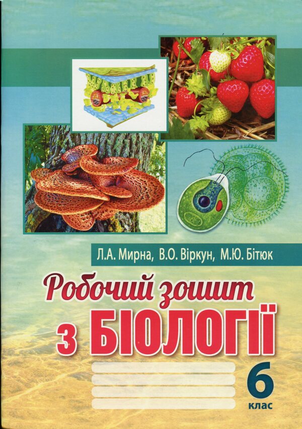 Biology workbook. 6th grade / Робочий зошит з біології. 6 клас Лилия Мырна, Валерий Виркун, Марина Битюк 978-966-496-454-5-1