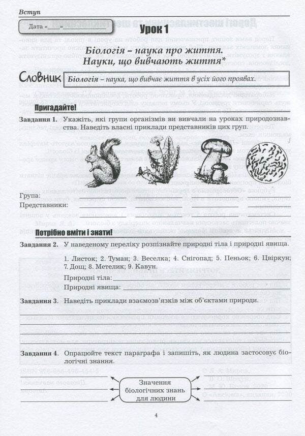 Biology workbook. 6th grade / Робочий зошит з біології. 6 клас Лилия Мырна, Валерий Виркун, Марина Битюк 978-966-496-454-5-3