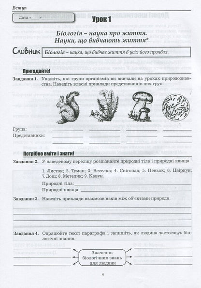 Biology workbook. 6th grade / Робочий зошит з біології. 6 клас Лилия Мырна, Валерий Виркун, Марина Битюк 978-966-496-454-5-3