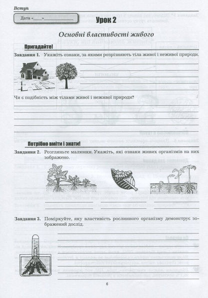 Biology workbook. 6th grade / Робочий зошит з біології. 6 клас Лилия Мырна, Валерий Виркун, Марина Битюк 978-966-496-454-5-5