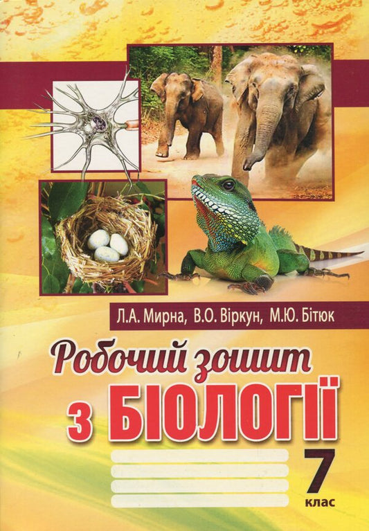 Biology workbook. 7th grade / Робочий зошит з біології. 7 клас Лилия Мырна, Валерий Виркун, Марина Битюк 978-966-496-455-2-1