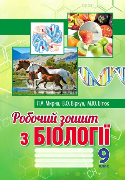 Biology workbook. Grade 9 / Робочий зошит з біології. 9 клас Лилия Мырна, Валерий Виркун, Марина Битюк 978-966-496-533-7-1