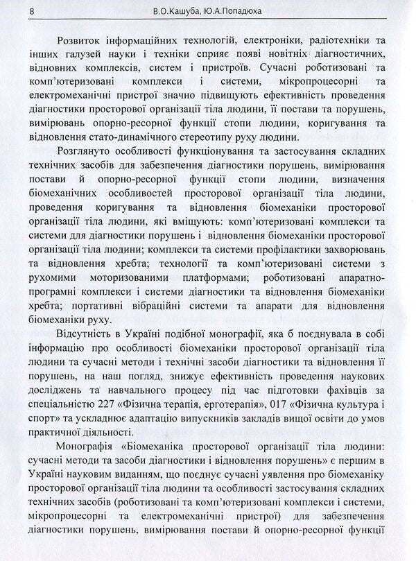 Biomechanics of the spatial organization of the human body. Modern methods and means of diagnosis and restoration of violations / Біомеханіка просторової організації тіла людини. Сучасні методи та засоби діагностики і відновлення порушень Юрий Попадюха, Виталий Кашуба 978-617-673-749-0-5