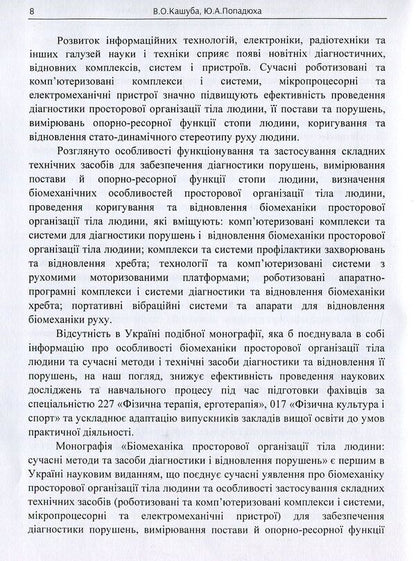 Biomechanics of the spatial organization of the human body. Modern methods and means of diagnosis and restoration of violations / Біомеханіка просторової організації тіла людини. Сучасні методи та засоби діагностики і відновлення порушень Юрий Попадюха, Виталий Кашуба 978-617-673-749-0-5
