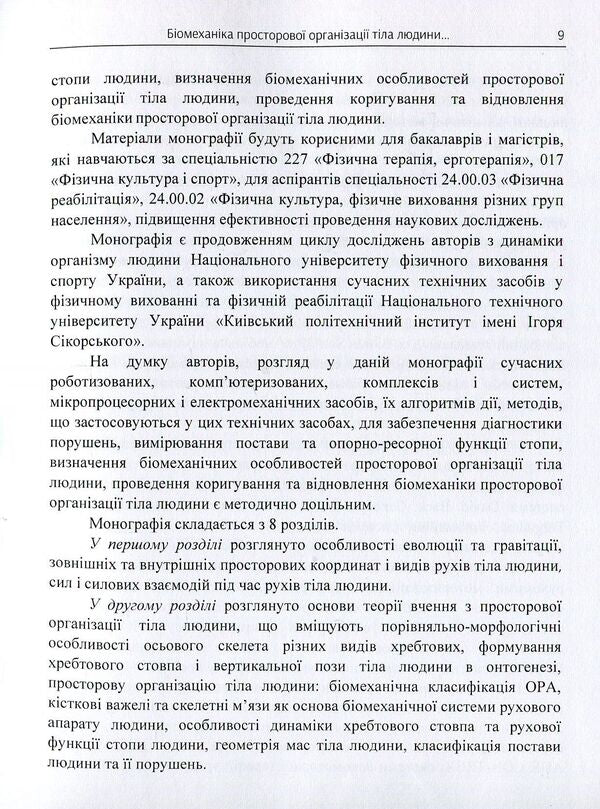 Biomechanics of the spatial organization of the human body. Modern methods and means of diagnosis and restoration of violations / Біомеханіка просторової організації тіла людини. Сучасні методи та засоби діагностики і відновлення порушень Юрий Попадюха, Виталий Кашуба 978-617-673-749-0-6
