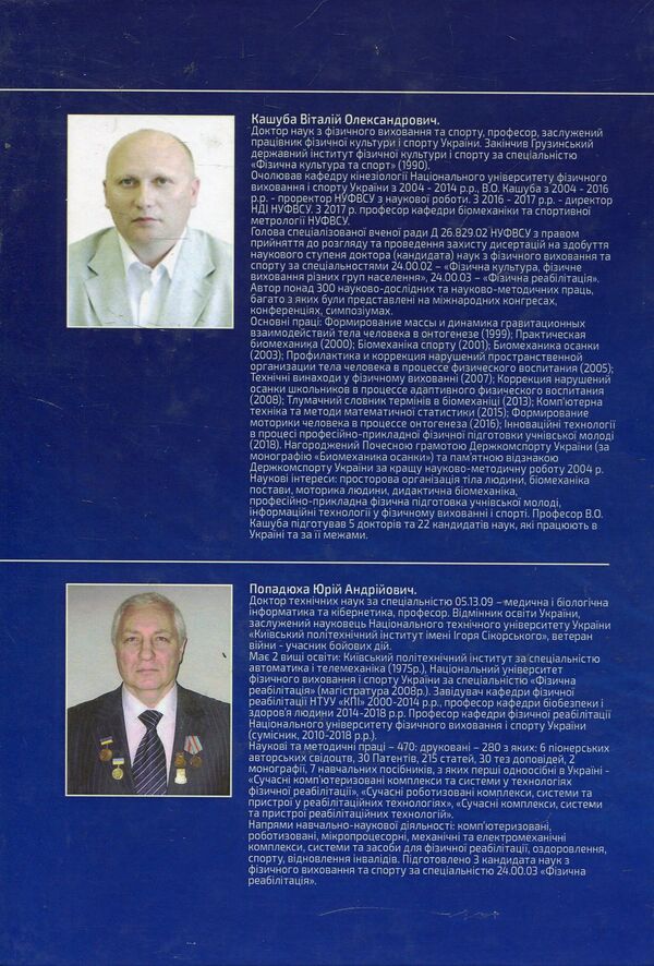 Biomechanics of the spatial organization of the human body. Modern methods and means of diagnosis and restoration of violations / Біомеханіка просторової організації тіла людини. Сучасні методи та засоби діагностики і відновлення порушень Юрий Попадюха, Виталий Кашуба 978-617-673-749-0-2