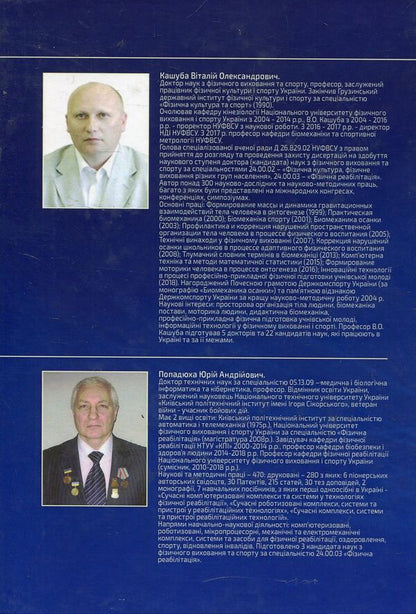 Biomechanics of the spatial organization of the human body. Modern methods and means of diagnosis and restoration of violations / Біомеханіка просторової організації тіла людини. Сучасні методи та засоби діагностики і відновлення порушень Юрий Попадюха, Виталий Кашуба 978-617-673-749-0-2