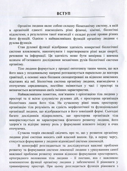 Biomechanics of the spatial organization of the human body. Modern methods and means of diagnosis and restoration of violations / Біомеханіка просторової організації тіла людини. Сучасні методи та засоби діагностики і відновлення порушень Юрий Попадюха, Виталий Кашуба 978-617-673-749-0-3