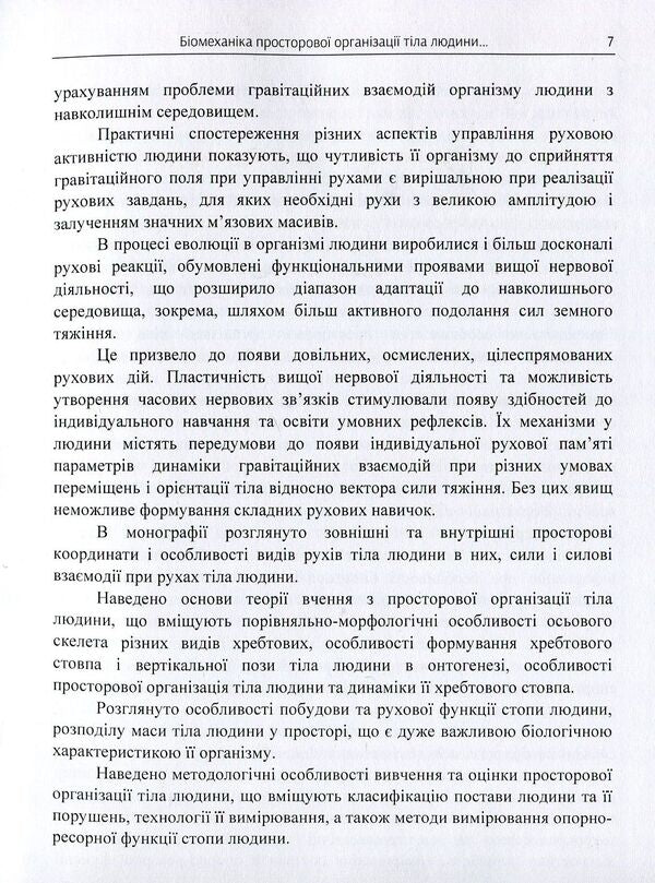 Biomechanics of the spatial organization of the human body. Modern methods and means of diagnosis and restoration of violations / Біомеханіка просторової організації тіла людини. Сучасні методи та засоби діагностики і відновлення порушень Юрий Попадюха, Виталий Кашуба 978-617-673-749-0-4