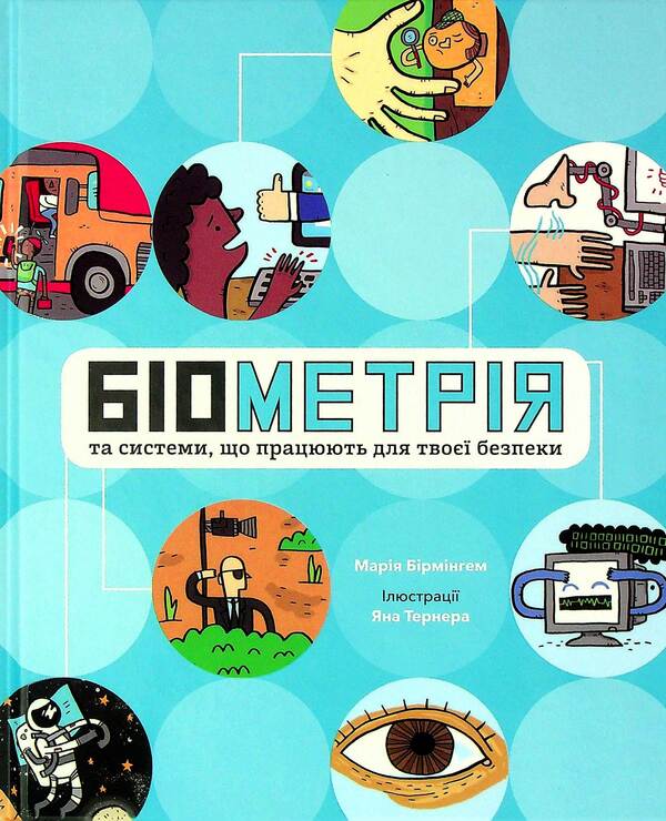Biometrics and systems that work for your security / Біометрія та системи, що працюють для твоєї безпеки Мария Бирмингем 978-617-09-7352-8-1