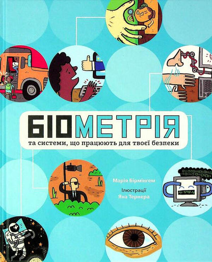 Biometrics and systems that work for your security / Біометрія та системи, що працюють для твоєї безпеки Мария Бирмингем 978-617-09-7352-8-1