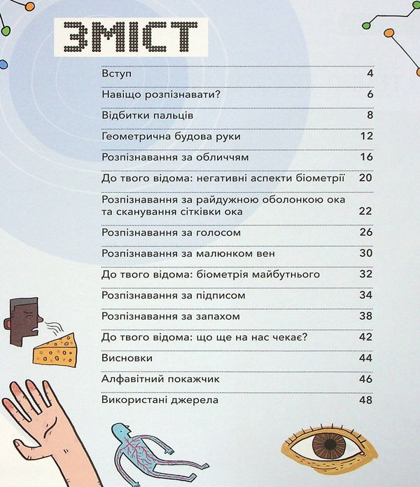 Biometrics and systems that work for your security / Біометрія та системи, що працюють для твоєї безпеки Мария Бирмингем 978-617-09-7352-8-4