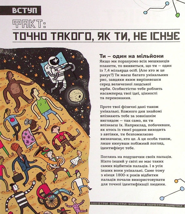 Biometrics and systems that work for your security / Біометрія та системи, що працюють для твоєї безпеки Мария Бирмингем 978-617-09-7352-8-5