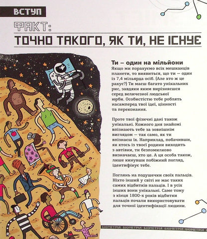 Biometrics and systems that work for your security / Біометрія та системи, що працюють для твоєї безпеки Мария Бирмингем 978-617-09-7352-8-5