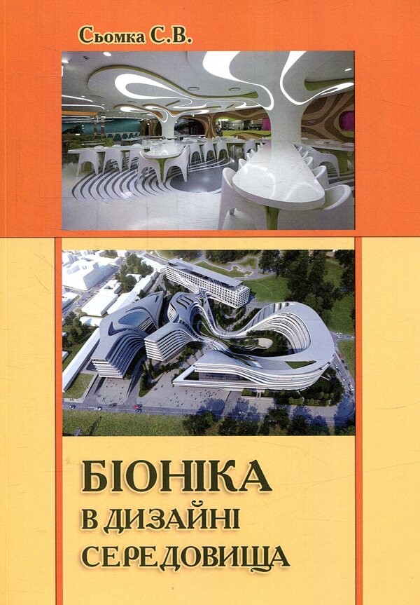 Bionics in environment design / Біоніка в дизайні середовища Сергей Сёмка 978-617-7320-97-4-1