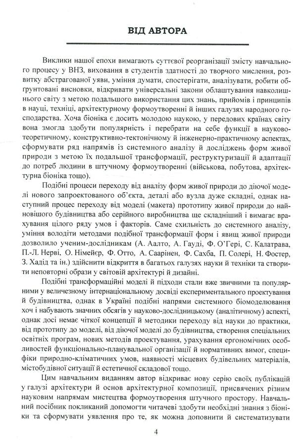Bionics in environment design / Біоніка в дизайні середовища Сергей Сёмка 978-617-7320-97-4-6