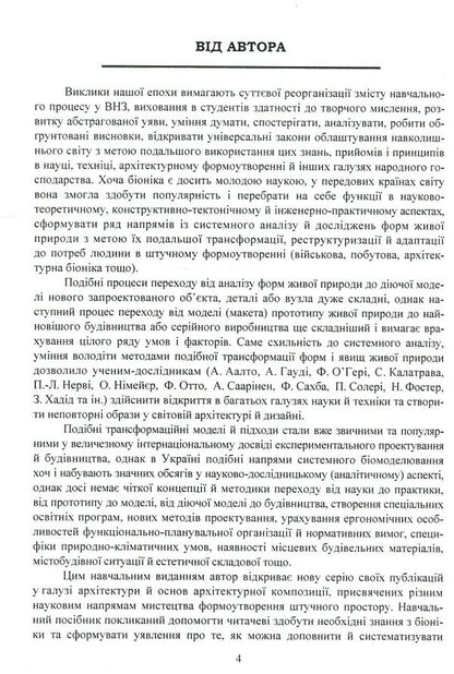 Bionics in environment design / Біоніка в дизайні середовища Сергей Сёмка 978-617-7320-97-4-6