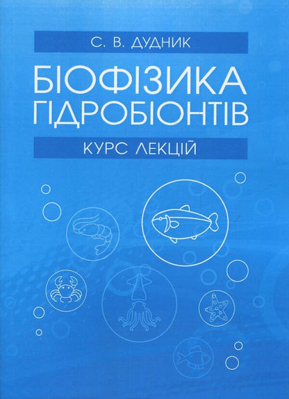 Biophysics Of Hydrobionts. Course Of Lectures / Біофізика гідробіонтів. Курс лекцій Svetlana Dudnik / Светлана Дудник 9786110111126-1