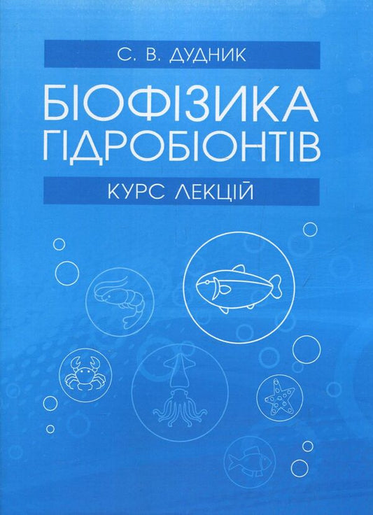 Biophysics Of Hydrobionts. Course Of Lectures / Біофізика гідробіонтів. Курс лекцій Svetlana Dudnik / Светлана Дудник 9786110111126-1