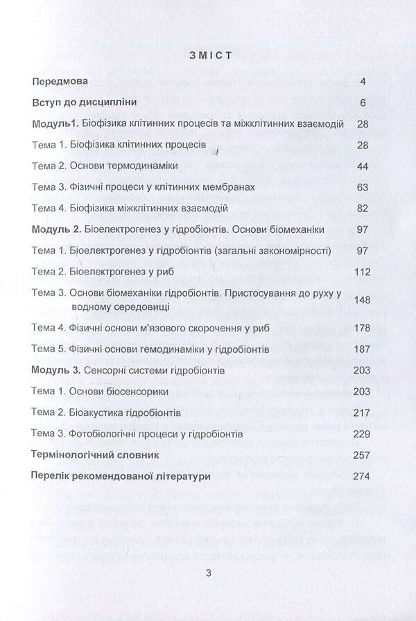 Biophysics Of Hydrobionts. Course Of Lectures / Біофізика гідробіонтів. Курс лекцій Svetlana Dudnik / Светлана Дудник 9786110111126-3