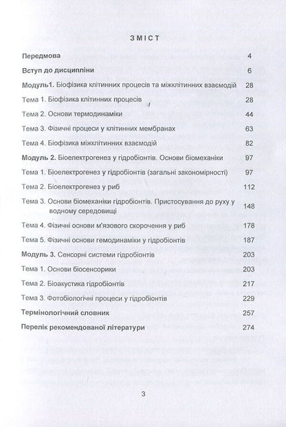Biophysics Of Hydrobionts. Course Of Lectures / Біофізика гідробіонтів. Курс лекцій Svetlana Dudnik / Светлана Дудник 9786110111126-3