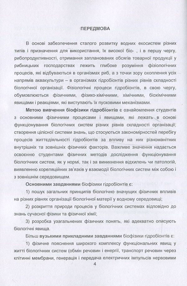 Biophysics Of Hydrobionts. Course Of Lectures / Біофізика гідробіонтів. Курс лекцій Svetlana Dudnik / Светлана Дудник 9786110111126-4