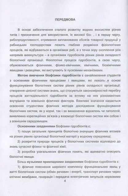 Biophysics Of Hydrobionts. Course Of Lectures / Біофізика гідробіонтів. Курс лекцій Svetlana Dudnik / Светлана Дудник 9786110111126-4