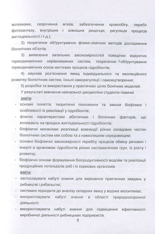 Biophysics Of Hydrobionts. Course Of Lectures / Біофізика гідробіонтів. Курс лекцій Svetlana Dudnik / Светлана Дудник 9786110111126-5