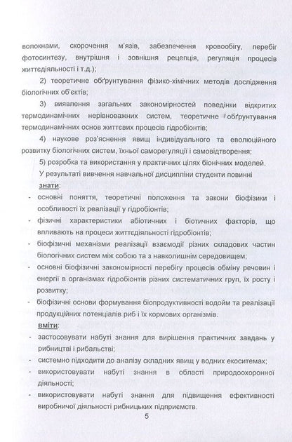 Biophysics Of Hydrobionts. Course Of Lectures / Біофізика гідробіонтів. Курс лекцій Svetlana Dudnik / Светлана Дудник 9786110111126-5